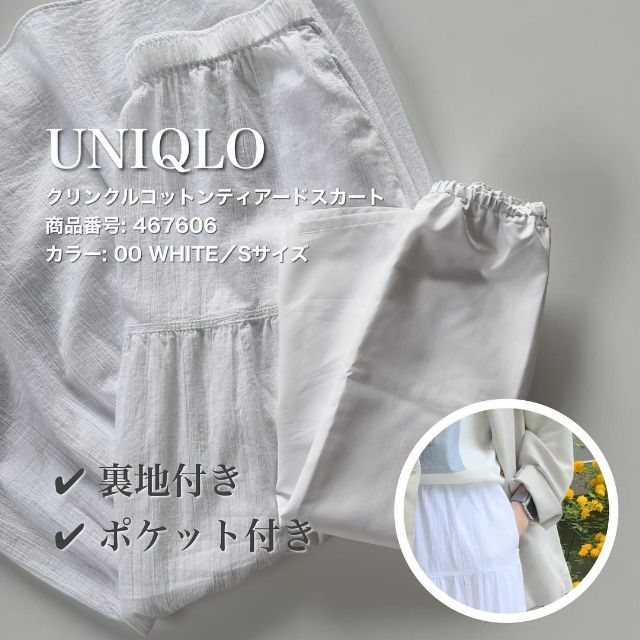 白のUNIQLOのクリンクルコットンティアードスカートの裏地