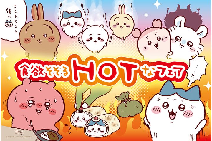 “食欲そそるHOTなフェア”