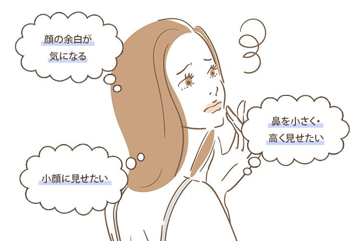 顔の余白が気になる、鼻を小さく・高く見せたい、小顔に見せたい
