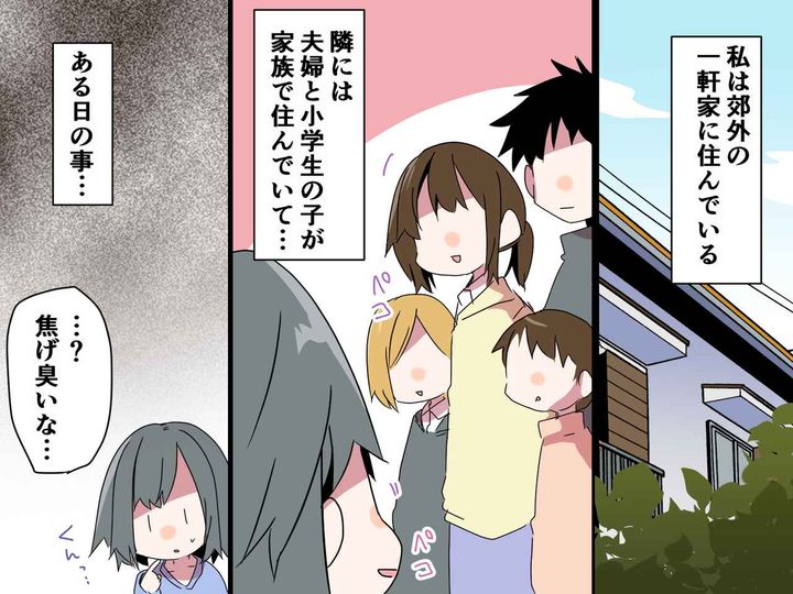 画像: 「えっ、近所で火事！？」焦げ臭いニオイで慌てて外へ出ると → 隣人が「真っ黒だ！」と笑っていて！？