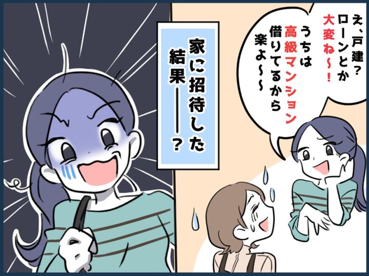 画像: 「うちは高級マンションなの♡」家を比べてくる【マウントママ友】→ 我が家に招待したら真っ青に！？