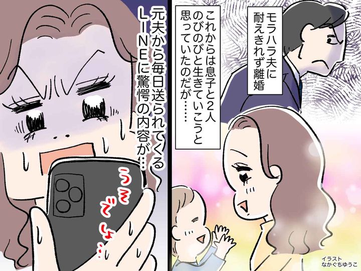 画像: 「もうあなたとは無理！」【モラハラ夫】に耐えかね離婚 → 毎日『最悪なLINE』が送られてきて、、、？