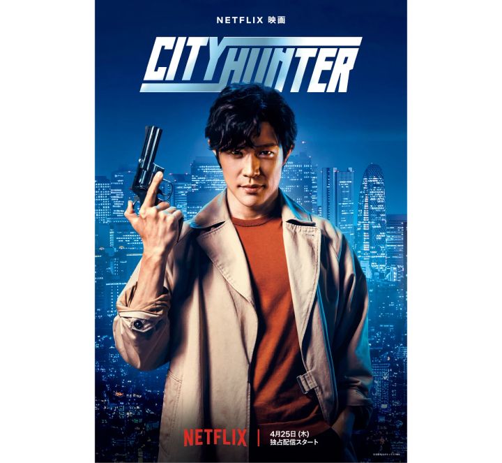 鈴木亮平さん主演！ Netflix映画『シティーハンター』配信中