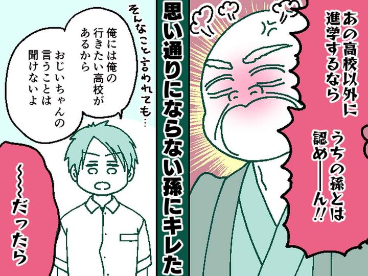 画像: 「あの高校以外に進学するなら、うちの孫とは認めん！」【進路に口出しする祖父母】→ 孫の決断は？