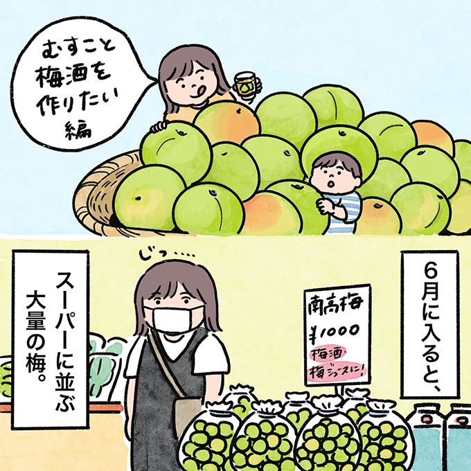 むすことほっこり梅仕事……が一転！ 夫の「おれは飲むのやめておくわ」【むすこと私のやんごとなき日常・1】の画像1