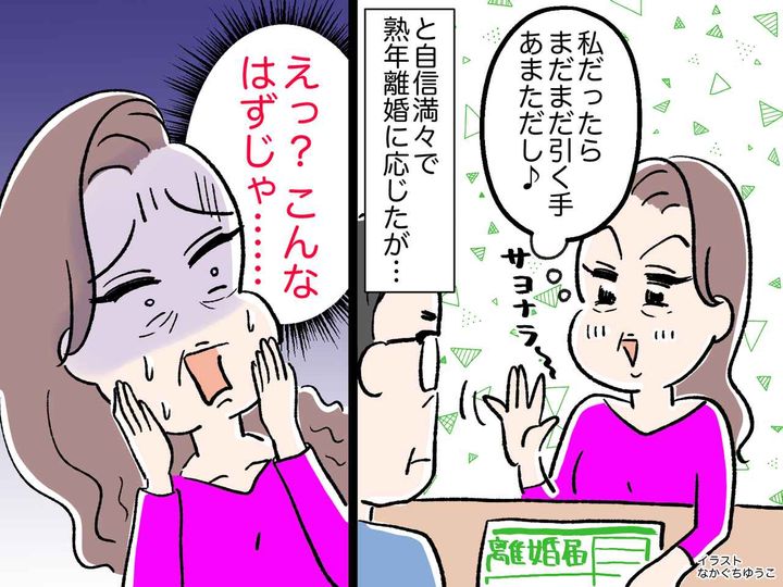 画像: 「えっ？ こんなはずじゃ、、、」【自信満々で熟年離婚に応じた女性】→ 厳しい現実を突きつけられ？