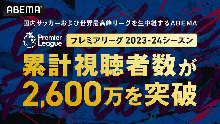 若い層、サッカーみてた！ABEMAのプレミア無料中継は「20代が40％増加」