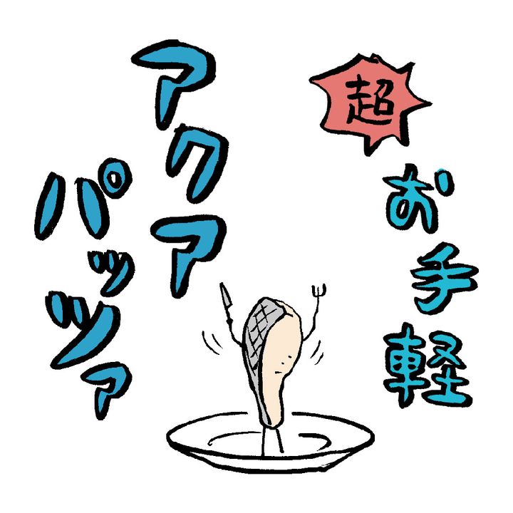 超簡単【アクアパッツァ】白ワイン不要！お手頃な材料で“旨味たっぷり”な味に
