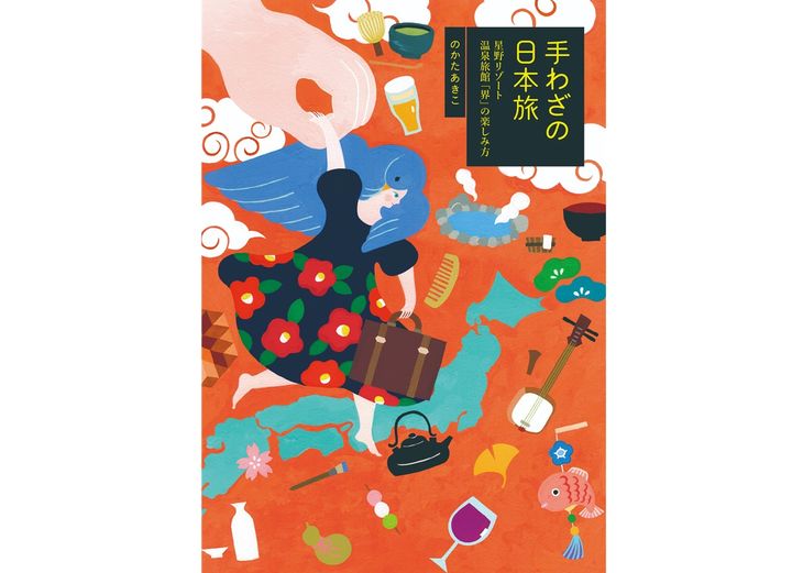 『手わざの日本旅 星野リゾート 温泉旅館「界」の楽しみ方