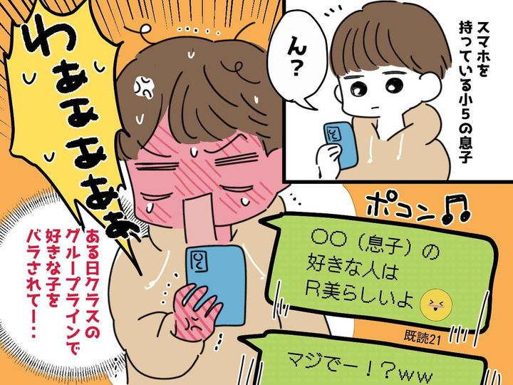 画像: 「SNSで、同級生に好きな子をバラされた！」【怒り狂う小学生息子】→ けれど、予想外の結末が！？