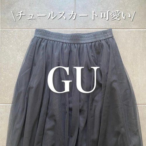 ジーユー_チュールロングスカート_1