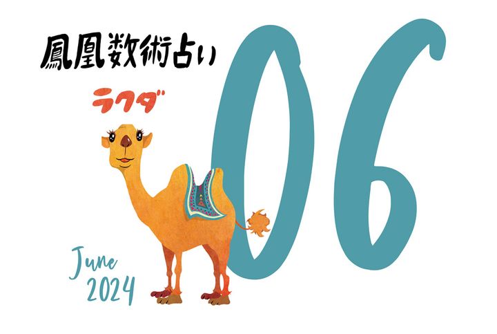 【今月の運勢】人気占い師・暮れの酉さんが観る2024年6月の運勢【鳳凰数術占い】