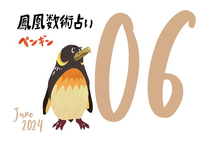 【今月の運勢】人気占い師・暮れの酉さんが観る2024年6月の運勢【鳳凰数術占い】