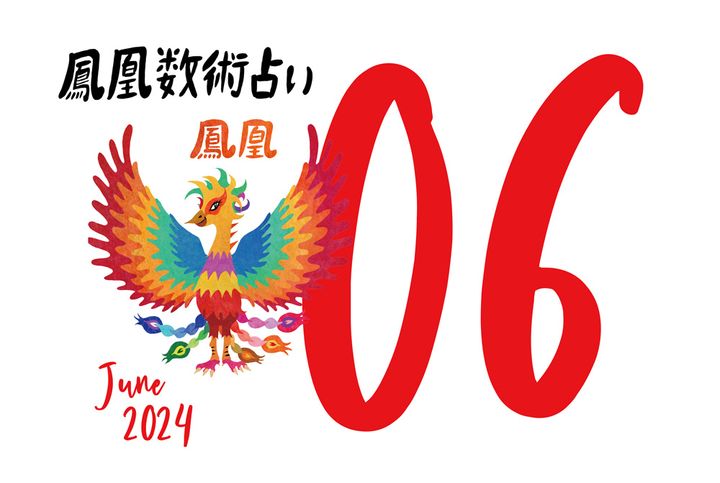 【今月の運勢】人気占い師・暮れの酉さんが観る2024年6月の運勢【鳳凰数術占い】