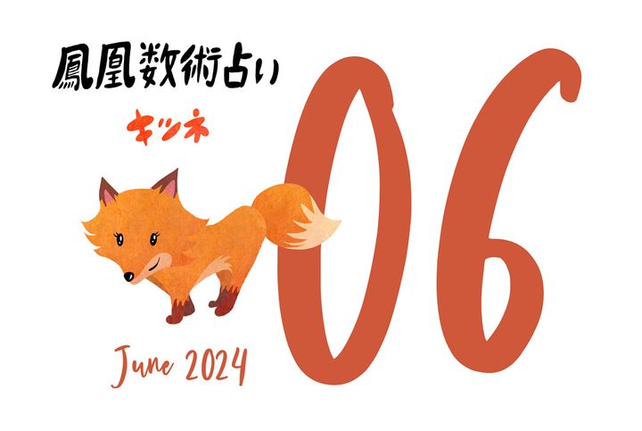 【今月の運勢】人気占い師・暮れの酉さんが観る2024年6月の運勢【鳳凰数術占い】