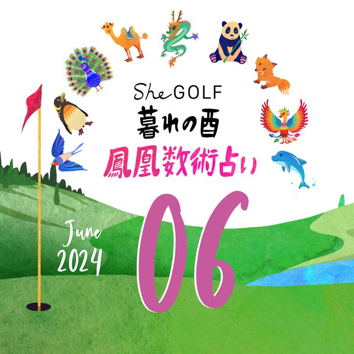 【今月の運勢】人気占い師・暮れの酉さんが観る2024年6月の運勢【鳳凰数術占い】