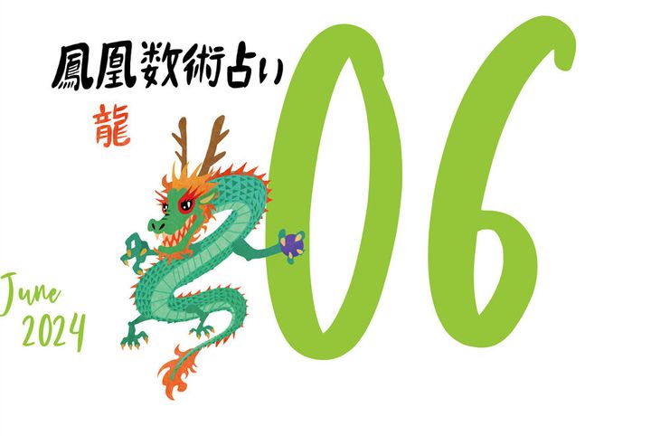 【今月の運勢】人気占い師・暮れの酉さんが観る2024年6月の運勢【鳳凰数術占い】