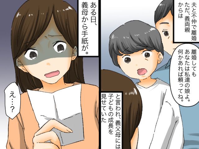 画像: 離婚後も義両親と仲良し♡は【義母の計算通り】！？ → その後、義母の本性が発覚。まさかの結末が！