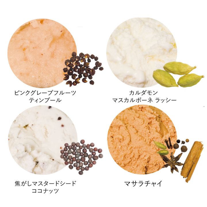 ピンクグレープフルーツ ティンブール、焦がしマスタードシード ココナッツ、カルダモン マスカルポーネ ラッシー、マサラチャイ