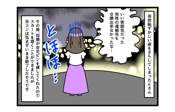 画像4: きゃああ～！！ 気合い台無し！ 合コンでまさかの赤っ恥！！