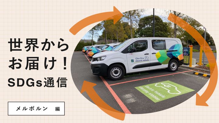 世界からお届け！SDGs通信 メルボルン編。脱炭素社会を目指し、国をあげて進められる豪州での電気自動車（EV）普及促進