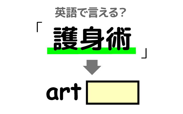 英語で【護身術】は何て言う？「投げ技・打撃技」などの英語もご紹介