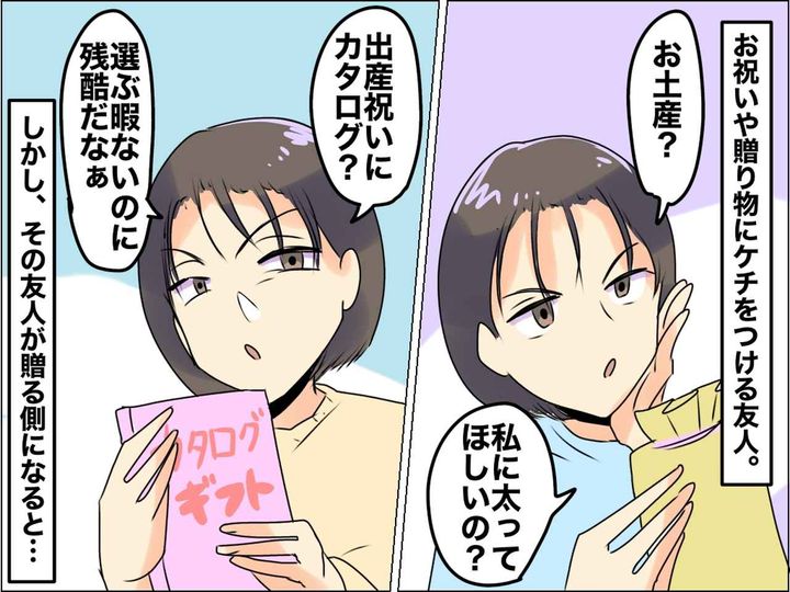 画像: お祝いのプレゼントに「センスなさすぎ」【文句を言ってきた友人】→ 今度は贈る側になった途端！？