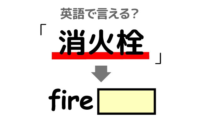 英語で【消火栓】は何て言う？「駐車する」などの英語もご紹介