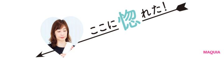 ここに惚れた！