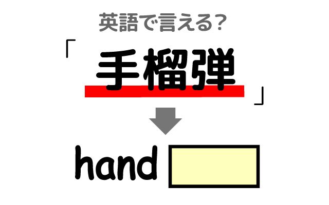 英語で【手榴弾】は何て言う？「投げる・安全ピンを抜く」などの英語もご紹介
