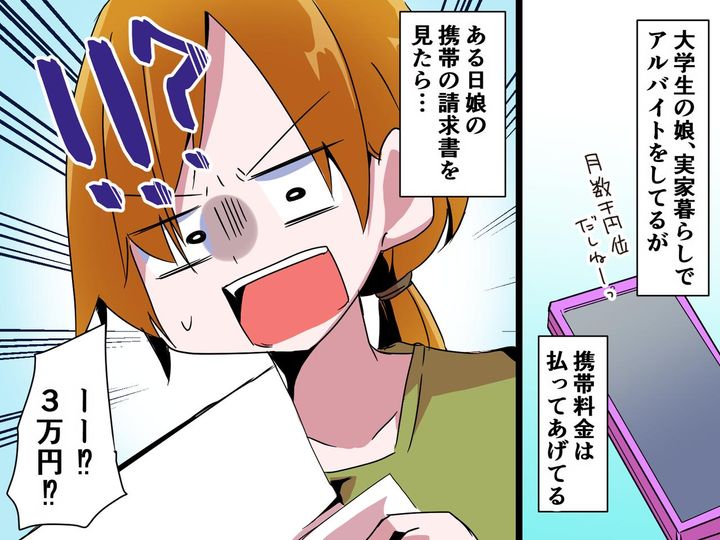 画像: 娘の携帯料金「3万円！？」大量課金が発覚したものの → 母「その気持ち分かるよ、、、」なぜ？！