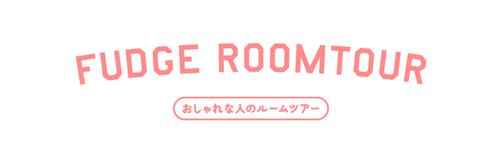 【築50年団地×一人暮らし】映画「かもめ食堂」がお手本のレトロなキッチンがおしゃれ【FUDGE おしゃれな人のルームツアー vol.7】