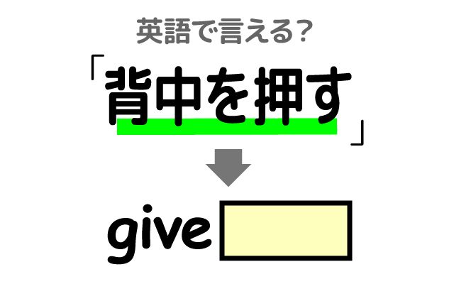 英語で【背中を押す】は何て言う？「新たな挑戦」などの英語もご紹介