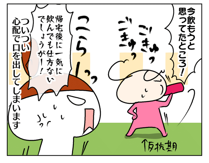 「今飲もうと思ってたところ！」と急に一気に飲んだりして…。