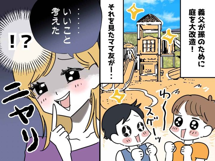 画像: 義父が【孫が遊べる庭】に大改造！ → 庭を見たママ友が放った『驚愕のセリフ』にムカッ──！