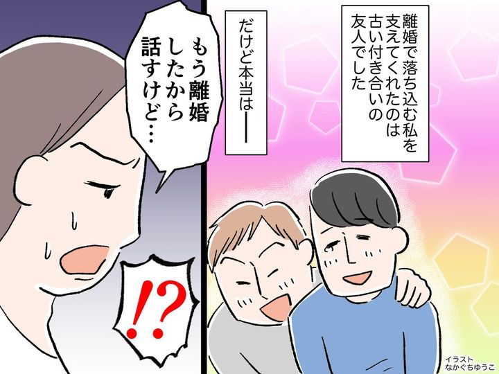画像: 妻と離婚後「落ち込む俺を支えてくれたのは、親友でした」→ 最悪な続きがあって──？