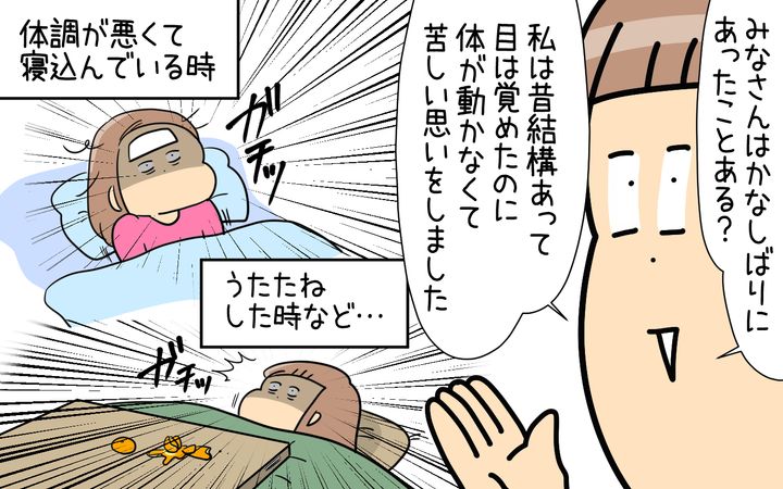 かなしばりにあったことありますか？ 私は昔結構ありました。