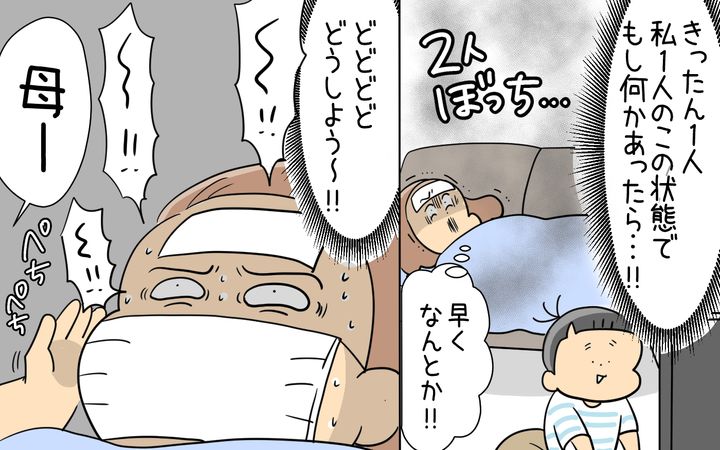 この状態でもし何かあったらどうしよう…!? 焦る私。すると…。