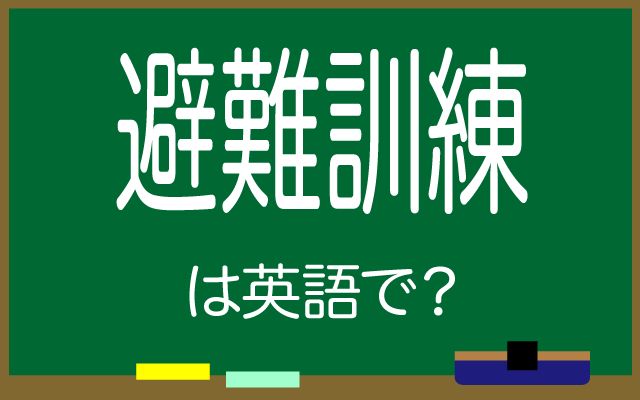 英語で【避難訓練】は何て言う？「学校で」などの英語もご紹介