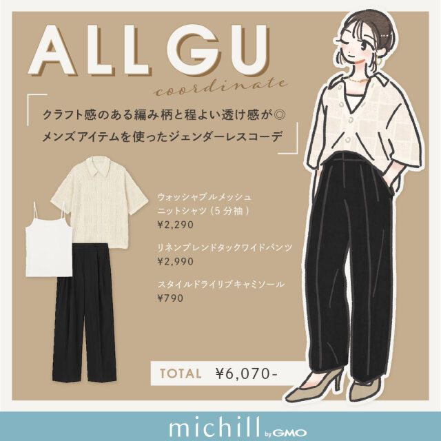GUメンズのニットポロシャツを主役にしたジェンダーレスコーデ