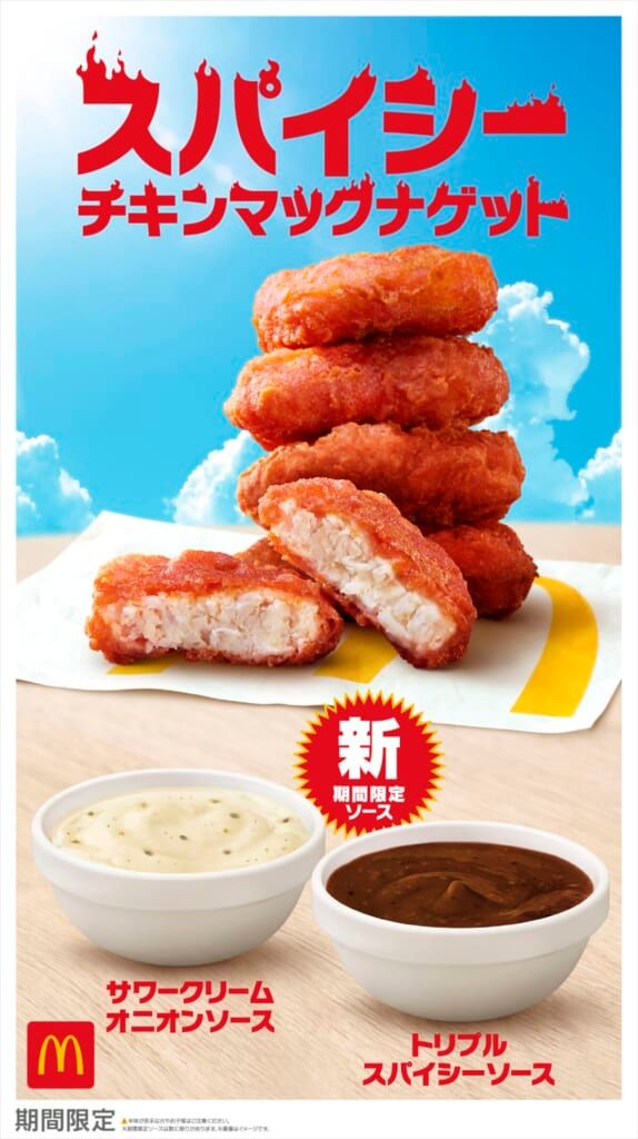 マクドナルド「スパイシーチキンマックナゲット」と2種の新ソースる「トリプルスパイシーソース」「サワークリームオニオンソース」