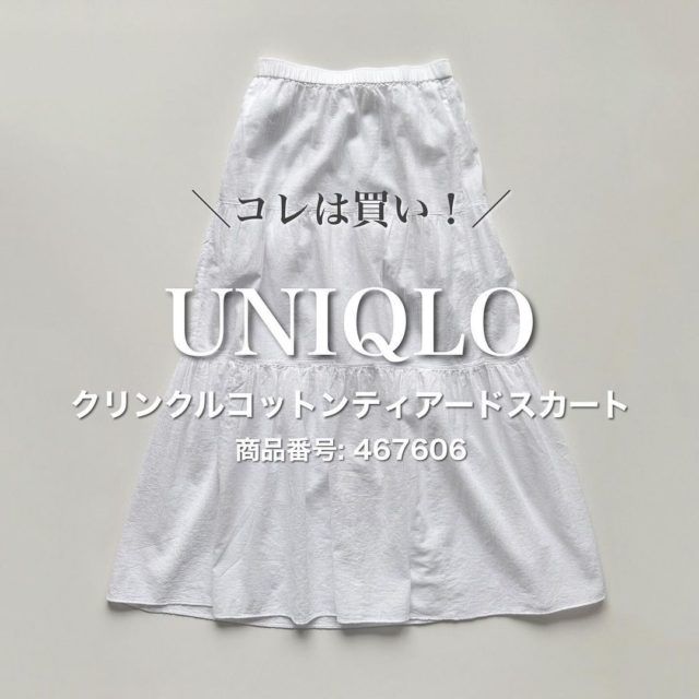 白のUNIQLOのクリンクルコットンティアードスカート