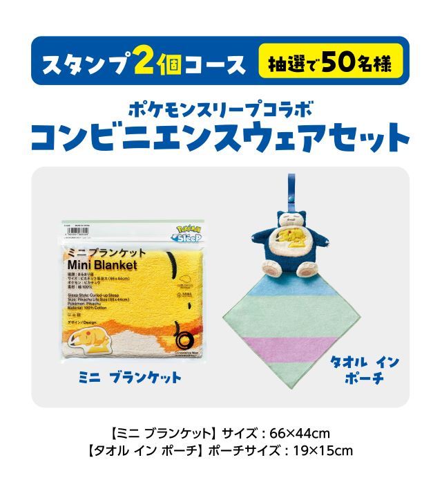 ファミペイスタンプ2個コース「ミニブランケット&タオルインポーチセット 」