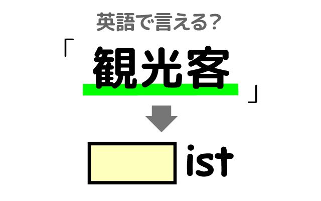 英語で【観光客】は何て言う？「多くの観光客」などの英語もご紹介