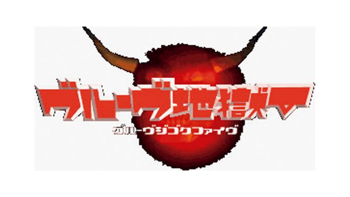 ゲーム『グルーヴ地獄Ⅴ』ロゴ