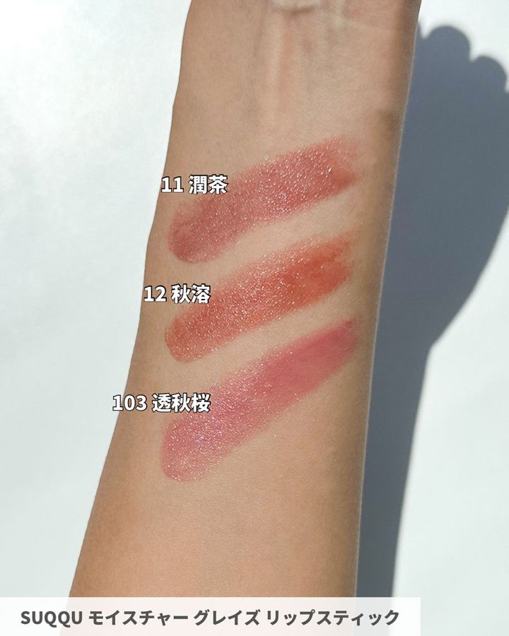 SUQQU モイスチャー グレイズ リップスティック スウォッチ