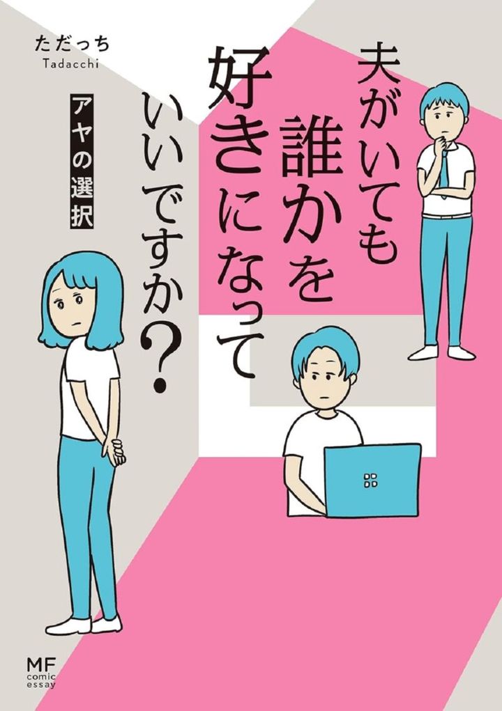 ただっちの漫画 夫がいても誰かを好きになっていいですか？ アヤの選択