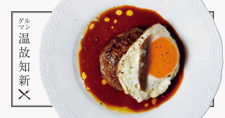 豪徳寺〈Blanc à Tokyo〉鹿肉のハンバーグ〜目玉焼きとアンチョビ〜