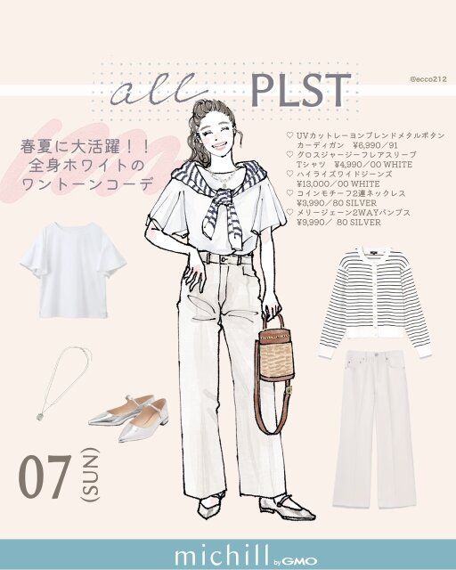 春夏にぴったりな全身PLSTアイテムのオールホワイトコーデ