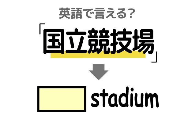 英語で【国立競技場】は何て言う？「観戦した」などの英語もご紹介